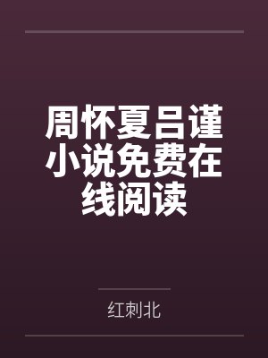 江熠的ntr生活