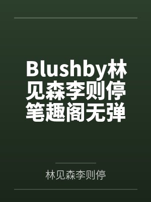 妻子的秘密(安静)