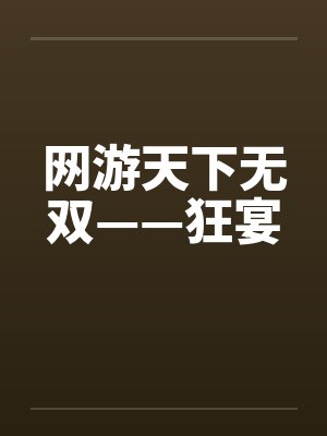 无法逃离的世界
