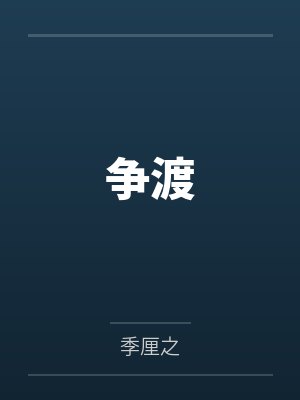 曾许星河终错付