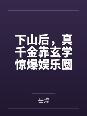 龙尊豪婿by鸿兴哒哒徐阳