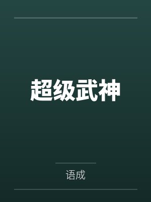 我真没有画你的春宫