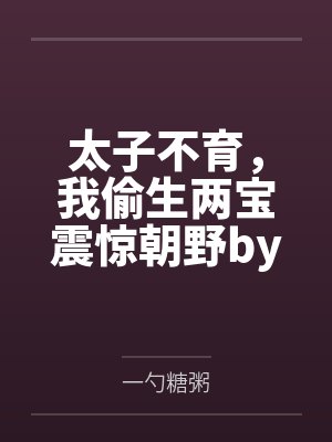 听到婆婆和老公话後,我不装了