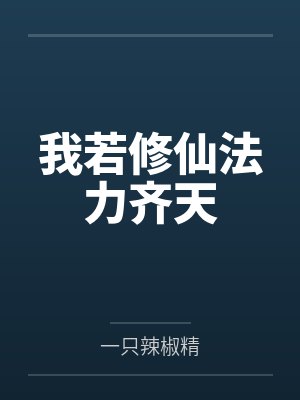 简乔雷哲渣男总有天收(穿越)