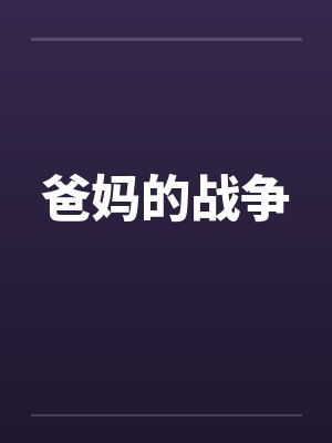 婚里婚外:妻子的面具
