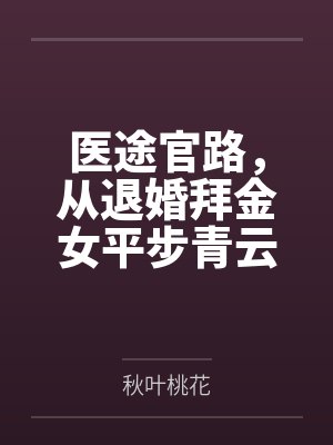 陈杰黄晓燕婚里婚外:妻子的面具