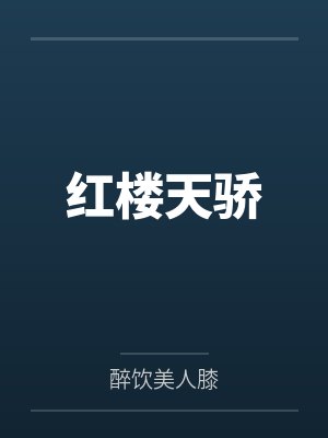夏书江滔