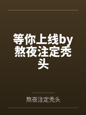 寂寥夜深时bynocturne
