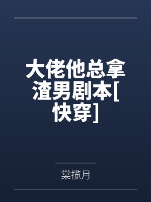 生子系统哭着求我放过男主