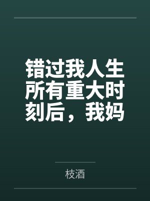 回到八零父母离婚后by亦乔