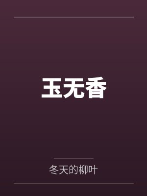 李方尊叶修精灵大师从大胃王开始