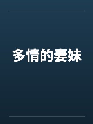 布雷克艾芙莉《血色记忆:黑帮教父的救赎》