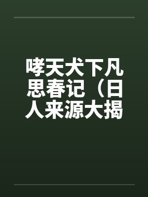 暧昧平衡by春日寻宝