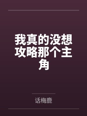 笨蛋美人翻车后by涂涂err