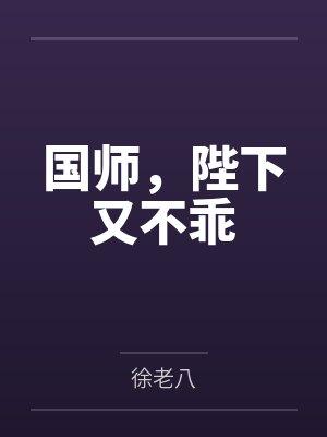 林烨贾敏（红楼梦同人）林家子的青云路[红楼]