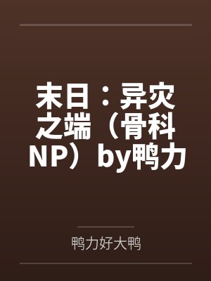 镇阴棺全文阅读